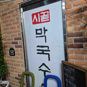 시골막국수 리뷰 사진