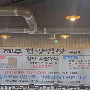 제주할망밥상 리뷰 사진