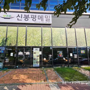 신봉평메밀 리뷰 사진