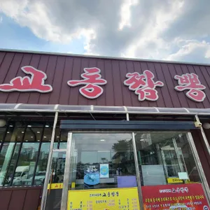 교동짬뽕 사진 1