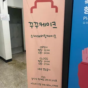 꾸꾸케이크 리뷰 사진