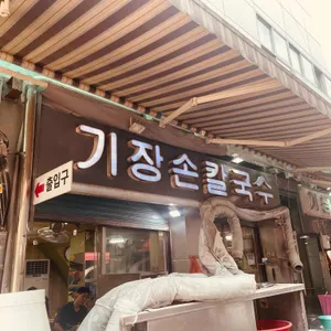 기장손칼국수 리뷰 사진