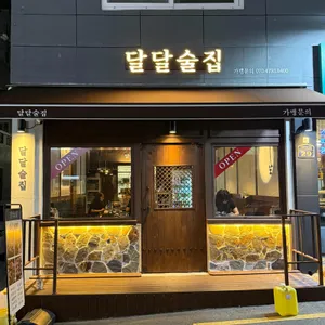 달달술집 리뷰 사진