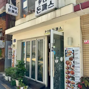 다미돈까스 대표 사진