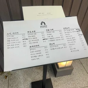 슈코다이닝 리뷰 사진