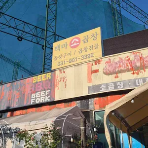 백마야장 소곱창 대표 사진