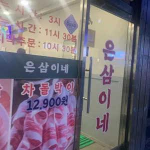 은삼이네 리뷰 사진