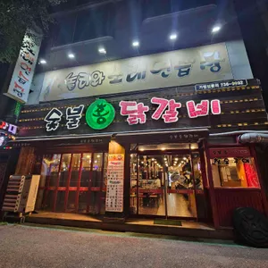 숯불홍닭갈비 사진 1