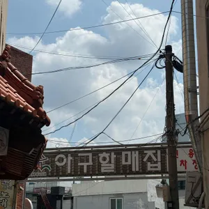 마산오동동할매아구찜 대표 사진