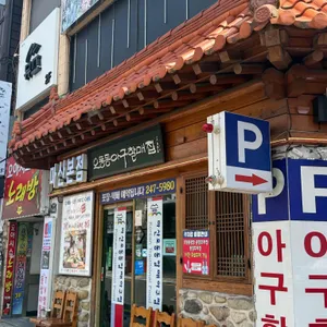 마산오동동할매아구찜 사진