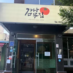 감나무집식육식당 리뷰 사진