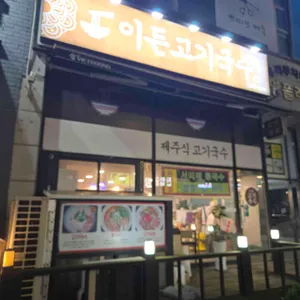이든고기국수 리뷰 사진