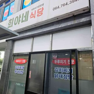 희야네식당 리뷰 사진