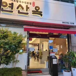 연산옥 샤브칼국수 사진 2