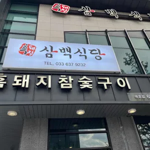 흑돼지삼백식당 사진 1