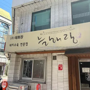 늘해랑 대표 사진