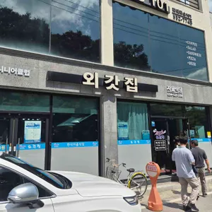 외갓집 리뷰 사진