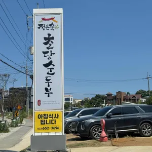 정은숙 초당순두부 리뷰 사진