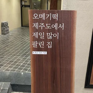 제라헌 오메기떡 리뷰 사진