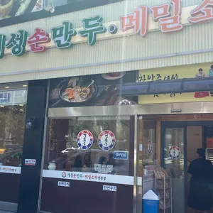 개성손만두메밀소바전문점 사진