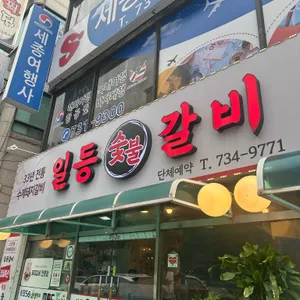 일등갈비 리뷰 사진