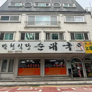 박천순대국 리뷰 사진