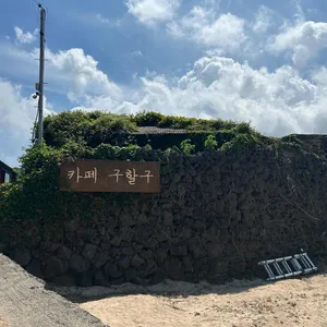 카페 구할구 사진