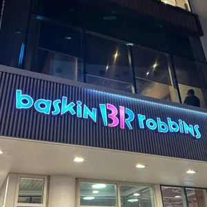 배스킨라빈스 리뷰 사진