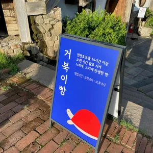 뚜쥬루 빵돌가마마을 리뷰 사진