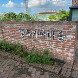 뚜쥬루 빵돌가마마을 대표 사진