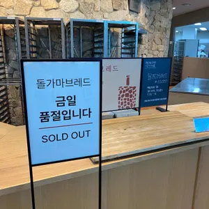 뚜쥬루 빵돌가마마을 리뷰 사진