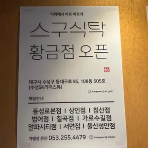 스구식탁 리뷰 사진