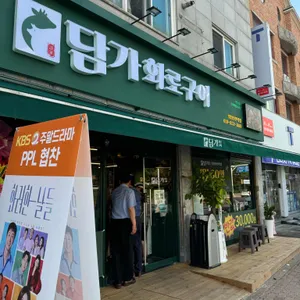 담가화로구이 사진