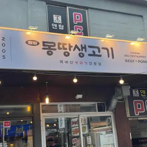 몽땅생고기 리뷰 사진