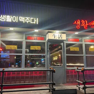 생활맥주 리뷰 사진