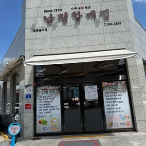 남평할매집 리뷰 사진