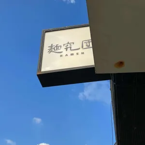 멘큐단 리뷰 사진