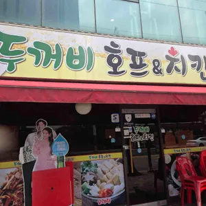 두꺼비호프&치킨 사진