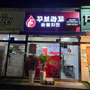 꾸브라꼬 숯불치킨 사진