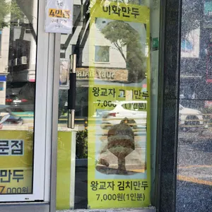 이화만두 리뷰 사진