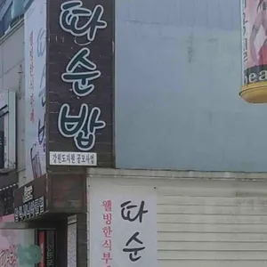 따순밥 리뷰 사진