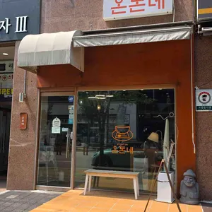 온돈네 리뷰 사진