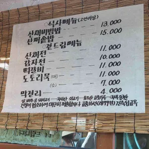 마니산산채 리뷰 사진
