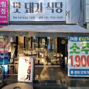 맛돼지식당 리뷰 사진