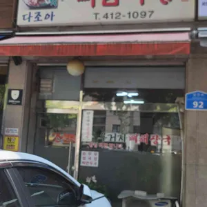 다조아뼈다귀감자탕 사진 1