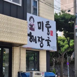 미풍해장국 대표 사진