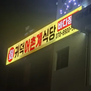 귀덕 1리 어촌계식당 대표 사진