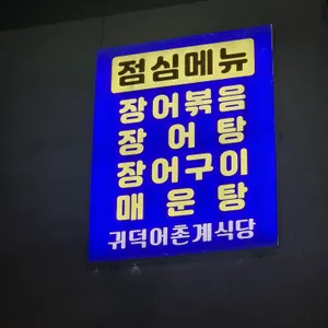 귀덕 1리 어촌계식당 리뷰 사진