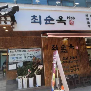 최순옥명품국밥 리뷰 사진