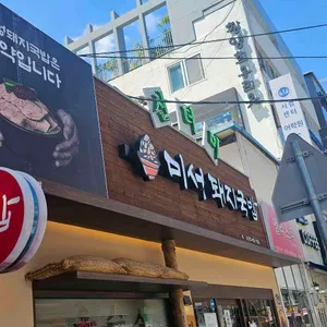 산더미 미성돼지국밥 사진 2